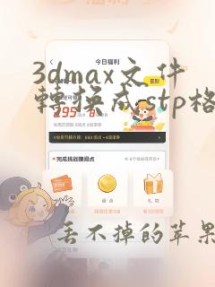 3dmax文件转换成stp格式