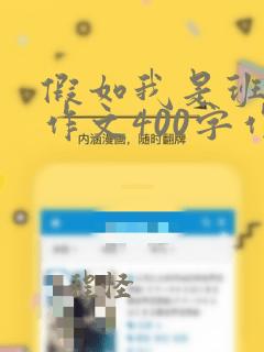 假如我是班主任作文400字作文