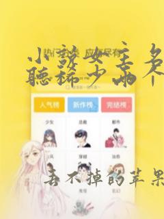 小说女主名字好听稀少两个字