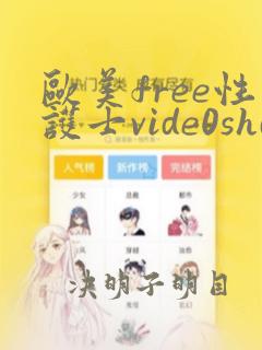 欧美free性护士vide0shd