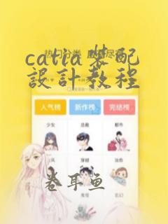 catia装配设计教程