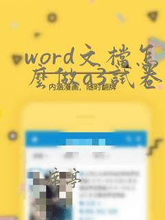 word文档怎么做a3试卷排版