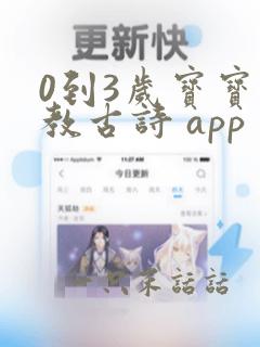 0到3岁宝宝早教古诗 app