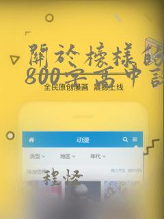 关于榜样的作文800字高中议论文