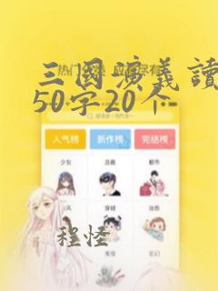 三国演义读后感50字20个