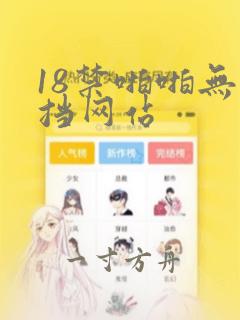 18禁啪啪无遮挡网站