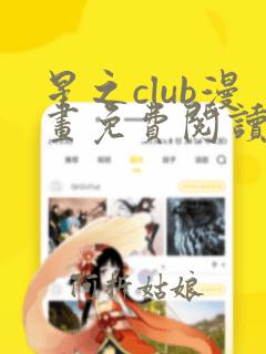 星之club漫画免费阅读下拉式