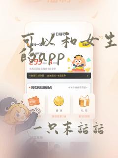 可以和女生聊天的app