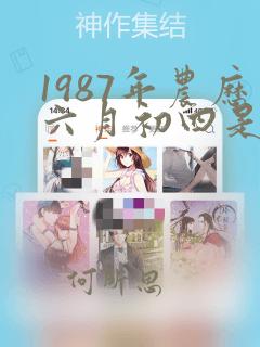 1987年农历六月初四是什么星座