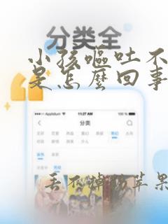 小孩呕吐不发烧是怎么回事