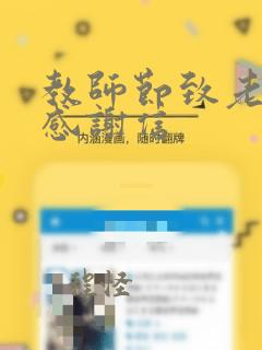 教师节致老师的感谢信