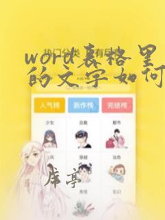 word表格里的文字如何调整行间距