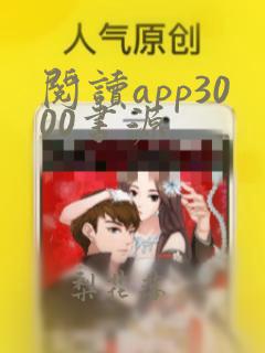 阅读app3000书源