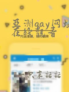 亚洲gay网址在线观看