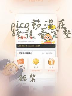 pico动漫在线观看完整版免费高清