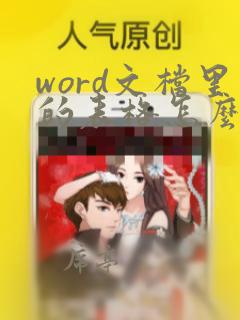 word文档里的表格怎么调整行高和列宽