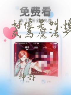 好像是叫.憧憬成为魔法少女