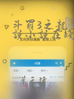 斗罗3之龙王传说小说在线阅读