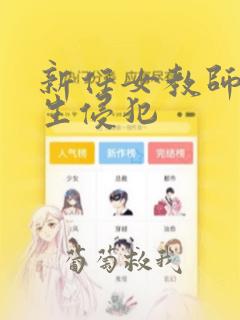 新任女教师被学生侵犯