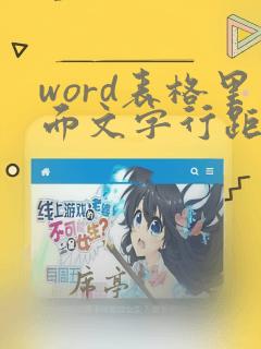 word表格里面文字行距怎么调整