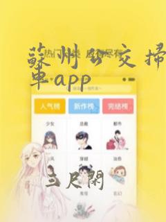 苏州公交扫码乘车app