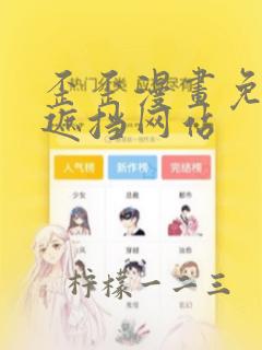 歪歪漫画免费无遮挡网站