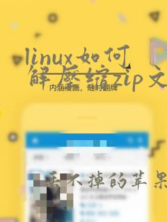 linux如何解压缩zip文件