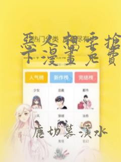 恶人想要抢救一下漫画免费阅读下拉式奇漫屋
