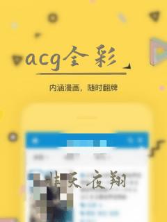 acg全彩