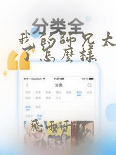 我的师兄太稳健了怎么样