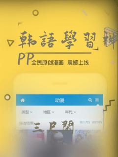 韩语学习神器app