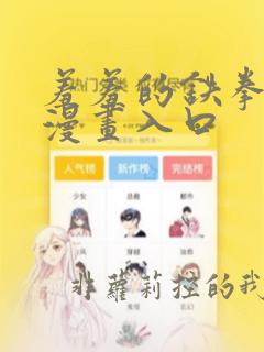 羞羞的铁拳免费漫画入口