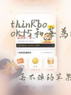 thinkbook15和华为matebook哪个好