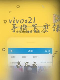 vivox21手机怎么录屏幕视频