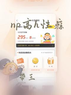 np高h性瘾