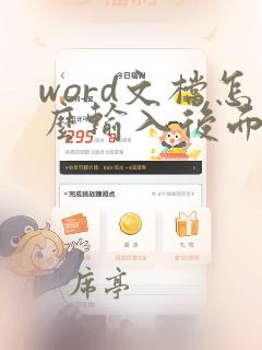 word文档怎么输入后面的字就没了