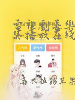 电视剧长乐曲全集播放在线观看免费