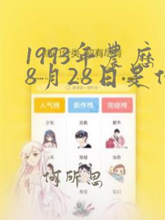 1993年农历8月28日是什么星座