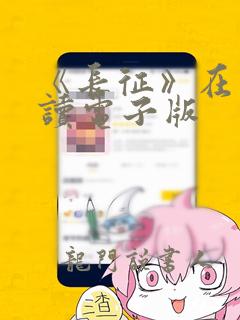 《长征》在线阅读电子版