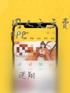 同人文免费小说app