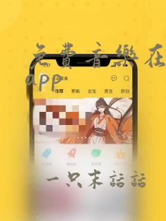 免费音乐在线听app