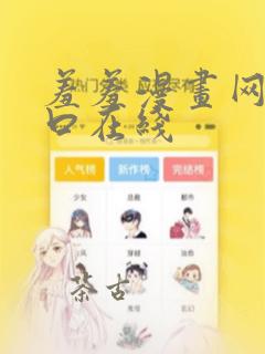 羞羞漫画网站入口在线