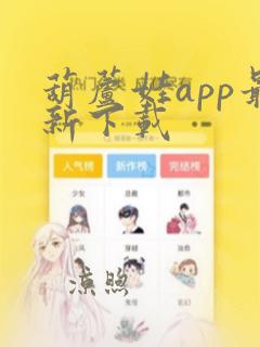 葫芦娃app最新下载