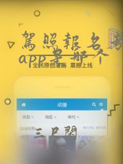 驾照报名考试的app是哪个