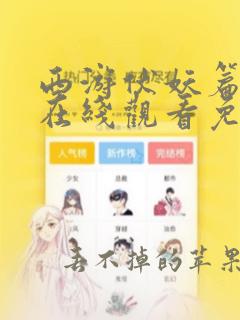 西游伏妖篇高清在线观看免费完整版