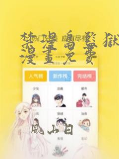 禁漫岛监狱女囚漫画免费