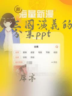 三国演义的读书分享ppt