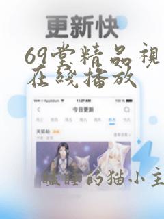 69堂精品视频在线播放