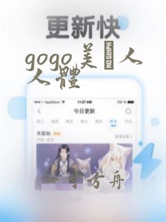 gogo美軳人人体