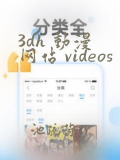 3dh 动漫 网站 videos